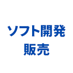 ソフト開発販売