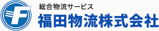 福田物流株式会社